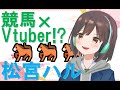 【新人Vtuber】松宮ハル、競馬系Vtuberとしてデビュー【自己紹介】