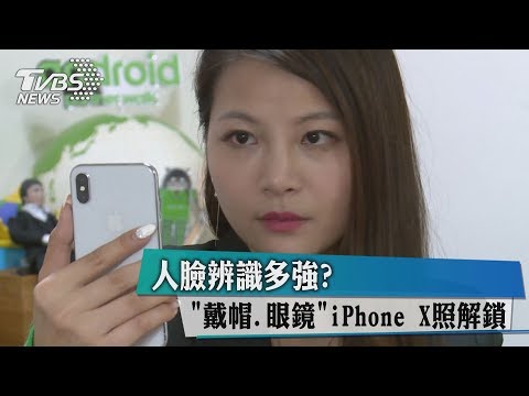 人臉辨識多強？ 「戴帽、眼鏡」iPhone X照解鎖