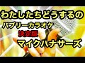 わたしたちどうするの / マイクハナサーズ(本人歌唱)バブル期 カラオケ 決定版!ザ 昭和映像 究極の デュエット ソングSTARS ON45 ムード歌謡 レコード大賞 紅白 KARAOKE SONG