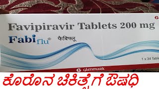 Fabi flu  Covid 19 Medicine  | ಕೊರೊನ ಚಿಕಿತ್ಸೆಗೆ ಔಷಧಿ | Favipiravir | Fabiflu for Covid 19