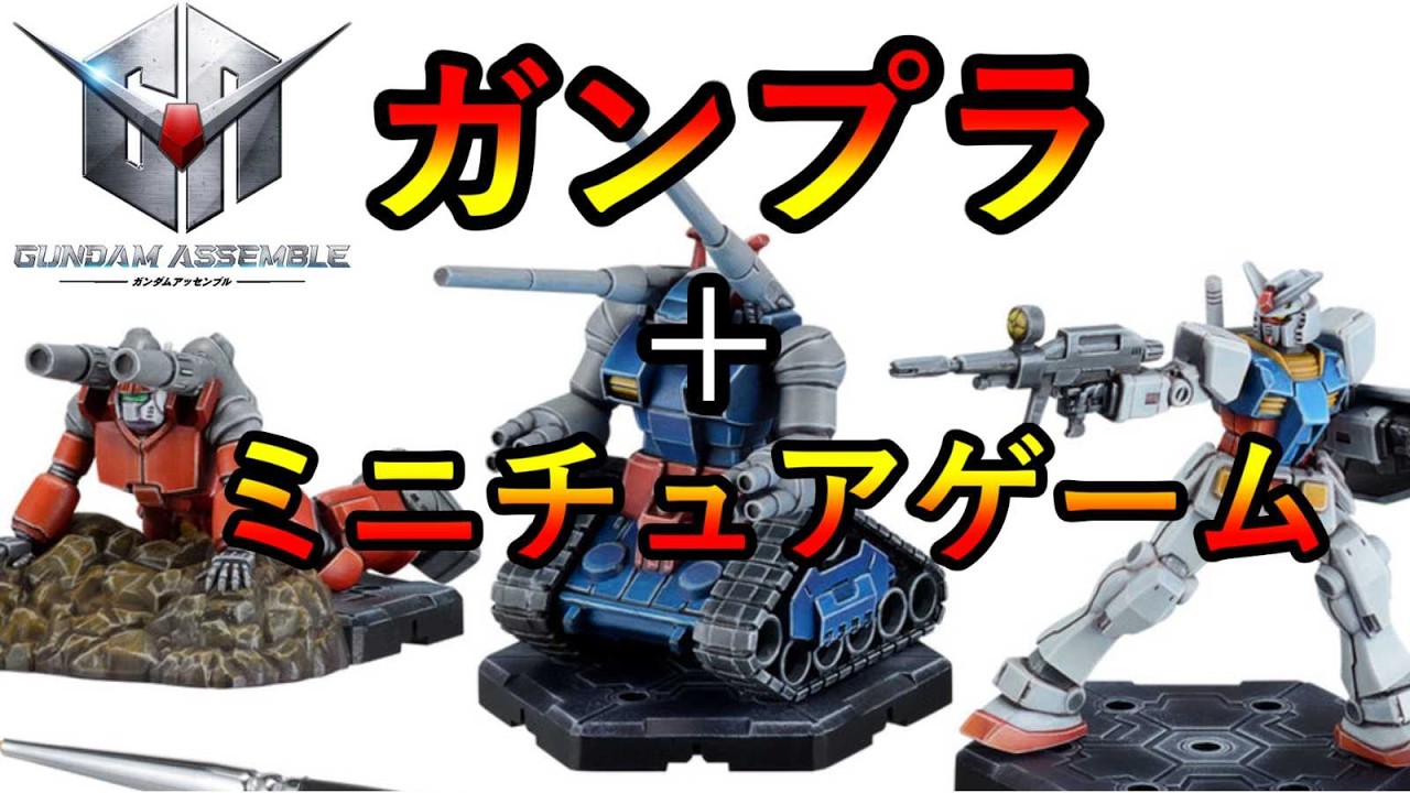 待ちに待ったガンプラのミニチュアゲーム　ガンダムアッセンブルの情報が解禁！　ウォーハンマーガチ勢が思う事を雑談