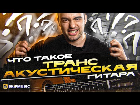 Что такое ТРАНСАКУСТИЧЕСКИЕ гитары? | ПЕРВАЯ в МИРЕ трансакустическая гитара | SKIFMUSIC.RU