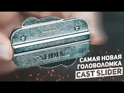 Видео: Самая Новая Головоломка / Cast Slider