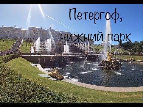 Петергоф, Нижний парк