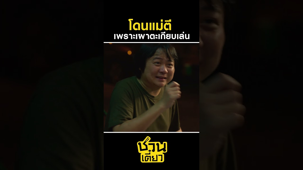 อย่าไปทำตามเชียวนะ! #ชวนเตี๋ยว #Brief #Kodey #สเตฟาน #shorts