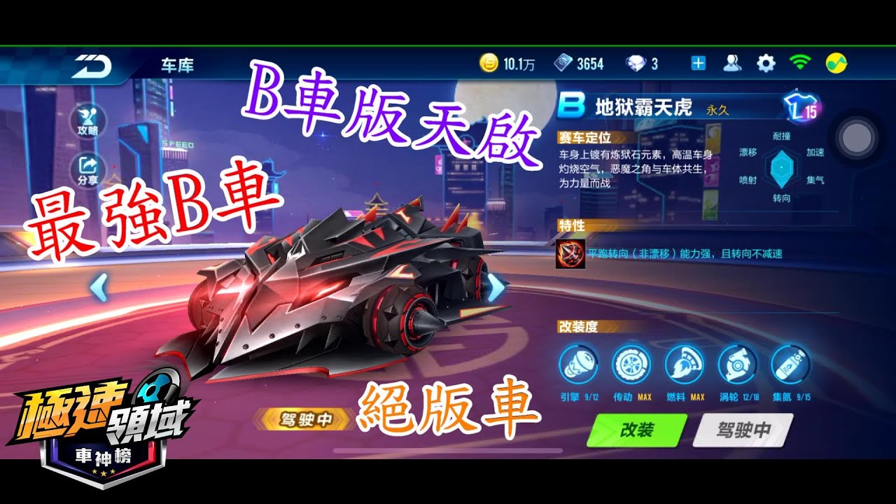 Garena極速領域 Qq飛車 最強b車地獄霸天虎b車版天啟 Youtube