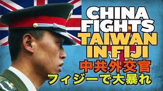 中国外交官がフィジーで大暴れ【チャイナ・アンセンサード】China Fights Taiwan in Fiji