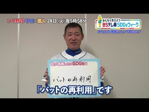 【中日】福留孝介 あなたが挑戦したいSDGsは？「バッドの再利用」｜プロ野球 中日×巨人＜みんなで考えよう！BSテレ東 SDGsウィーク＞