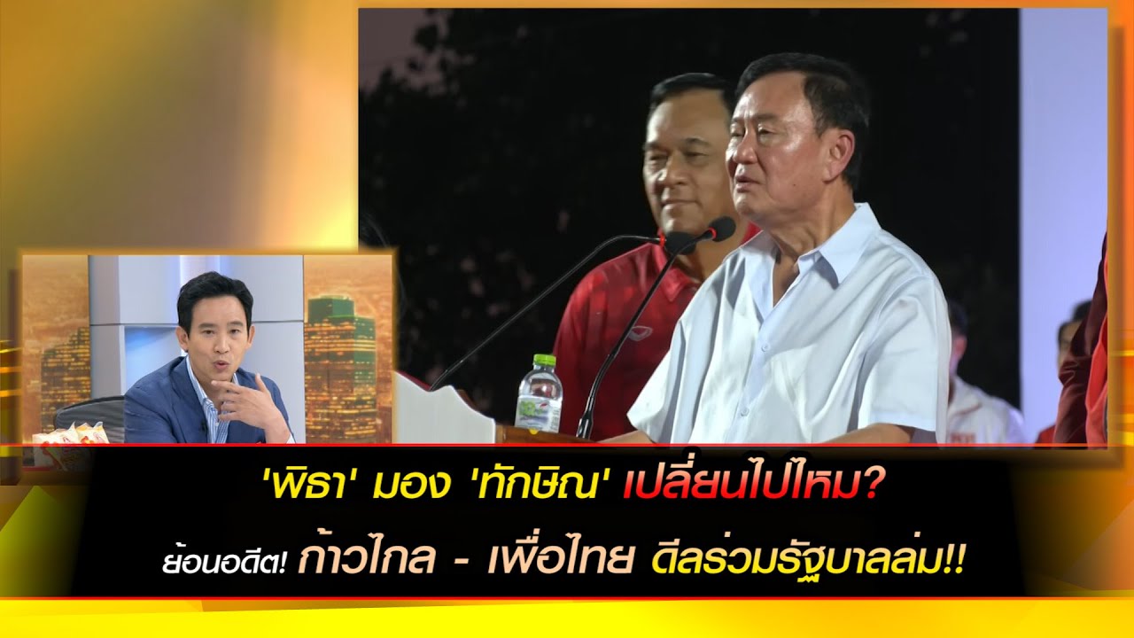 'พิธา' มอง 'ทักษิณ' เปลี่ยนไปไหม? ย้อนอดีต! ก้าวไกล - เพื่อไทย ดีลร่วมรัฐบาลล่ม!!