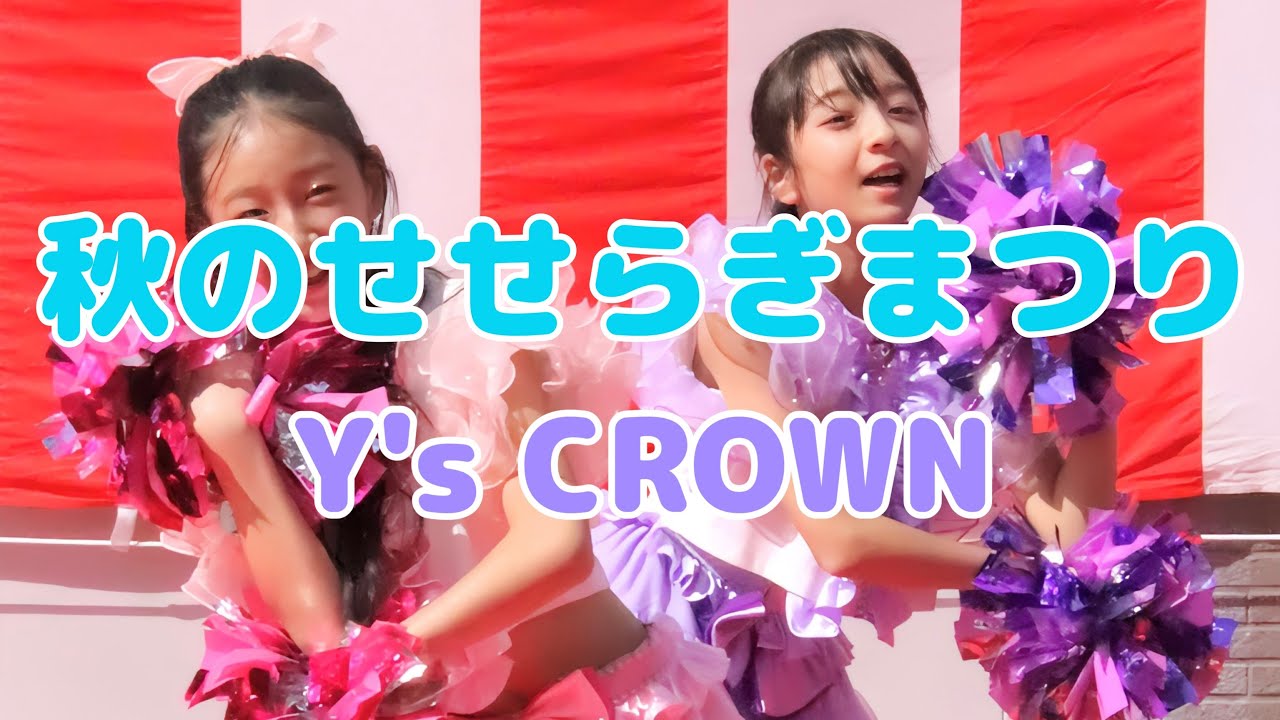 秋のせせらぎまつり【Y's CROWN】