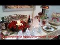 Английское Рождество // Сервировка праздничного  рождественского  стола// Busy bee