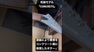 壊れた布袋モデル！？TEJ改コンクリートモデル風【エレキギター