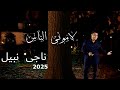 اغنية لامونى الناس للفنان ناجى نبيل 2025 