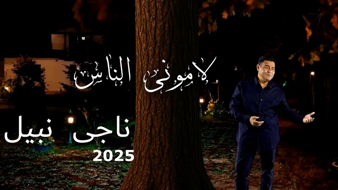 اغنية لامونى الناس للفنان ناجى نبيل 2025