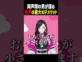お姉さん声の両声類が語る「女声のデメリット」 #shorts