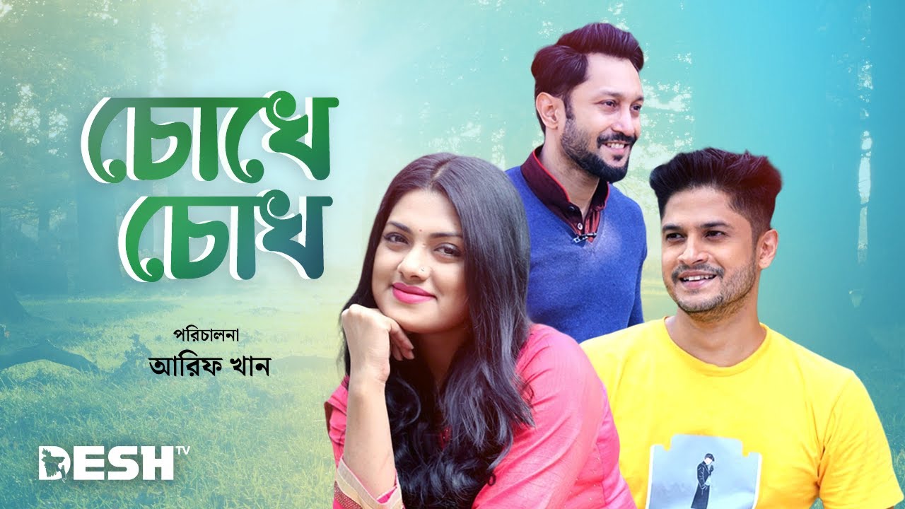 রোমান্টিক বাংলা নাটক | চোখে চোখ |  নিলয় | তিশা | তন্ময় | রিয়াসাদ শুভ | Desh TV Drama