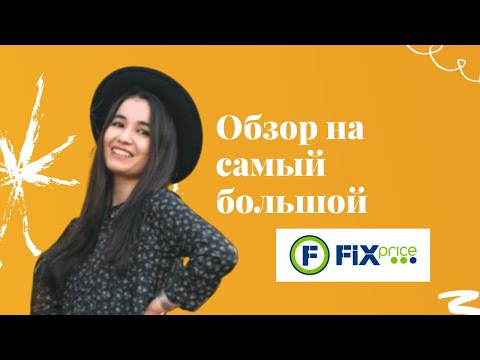 Наконец-то мы ЕГО НАШЛИ! Самый большой фикс прайс "FixPrice" в Москве
