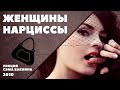 ЖЕНЩИНЫ НАРЦИССЫ. (лекция Сэма Вакнина)