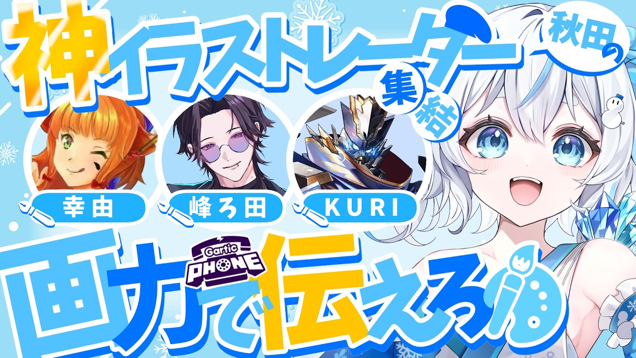 【秋田コラボ】秋田の神イラストレーターがいたらお絵かき伝言は成立する説 #いな放送 #雪ん娘いなほ