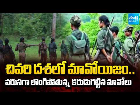 చివరి దశకు మావోయిజం.. | Maoist' Top Leaders Surrender Before Police | Operation Kagar | @SakshiTV - SAKSHITV