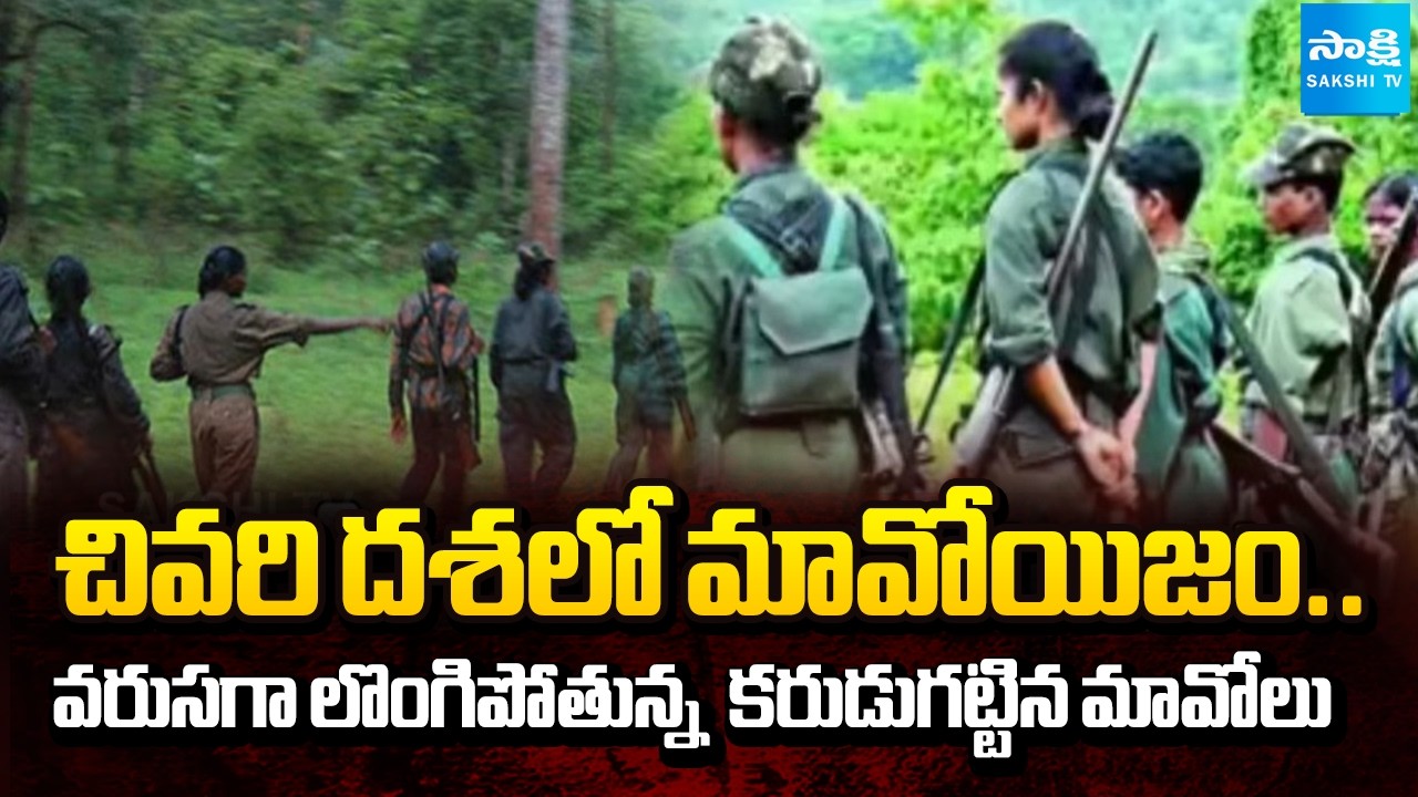 చివరి దశకు మావోయిజం.. | Maoist' Top Leaders Surrender Before Police | Operation Kagar | @SakshiTV
