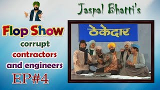 Jaspal Bhattis Flop Show Corrupt Contractors And Engineers Ep 4
