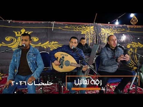 فرقـة تعـاليل خليجيات ما طرف النوم عيني يوم كنتـي مغـرمة 2026 4K 