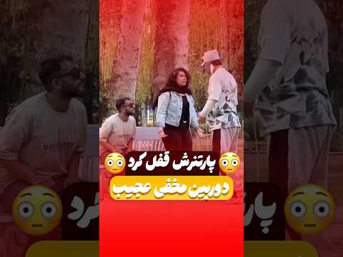 پسره رید تو رابطشون دوربین مخفی عجیب فان خندارترین مهدی شکیب کلیپ خندانندهشو خنده طنز 