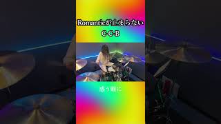 Romanticが止まらない/C-C-B　ドラム叩いてみた②　#shorts みらんのドラム