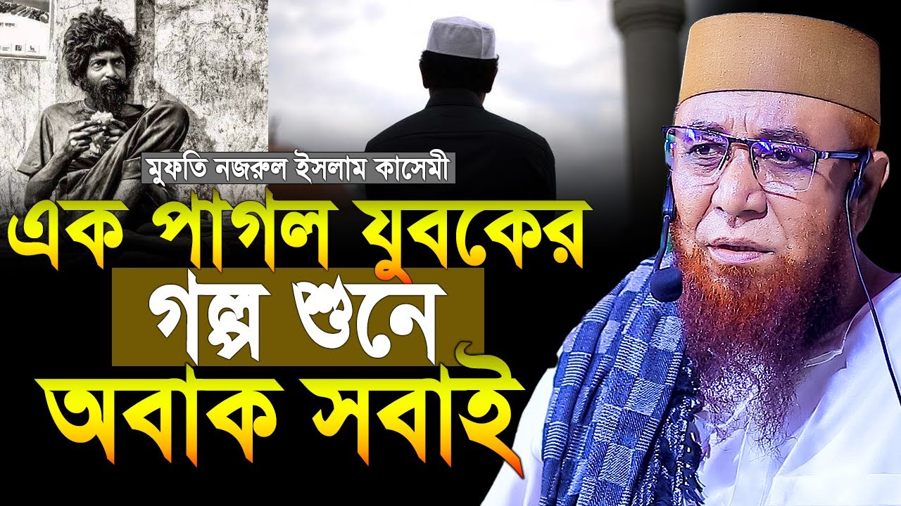 এক পাগল যুবকের গল্প শুনে অবাক সবাই । মুফতি নজরুল ইসলাম কাসেমী । Mufti Nazrul Islam kasemi Bangla waz