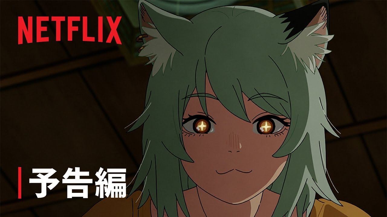 『ヤニねこ』予告編 | Netflix Japan