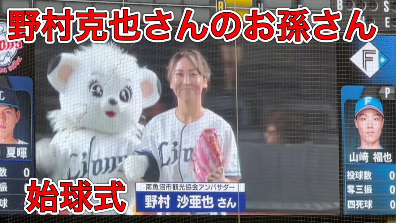 ライオンズスタメン選手送り出し➡︎ 野村克也さんお孫さん始球式