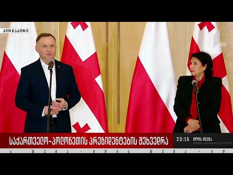 საქართველოს და პოლონეთის პრეზიდენტების შეხვედრა