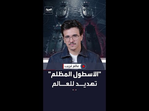 “أسطول الظلام” يكشف الوجه الخفي لتجارة النفط.. ناقلات تتحرك خارج الرادار وتغيّر هويتها