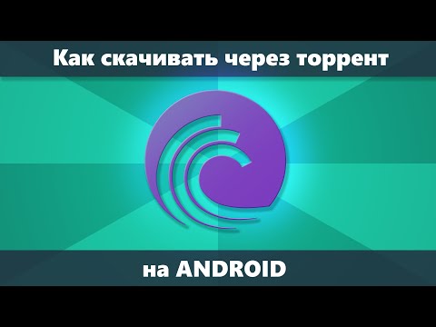 Как скачивать через торрент на Android + лучшие торрент-клиенты