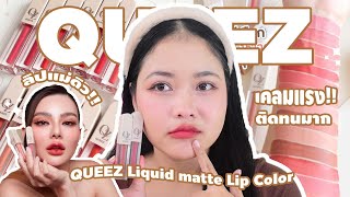 QUEEZ ลิปแม่ดิวตัวดัง!! มันยังไงคะ? เคลมแรงเกิน แต่.. | รีวิวอะไรดีน้า EP. | FIRST LAZY