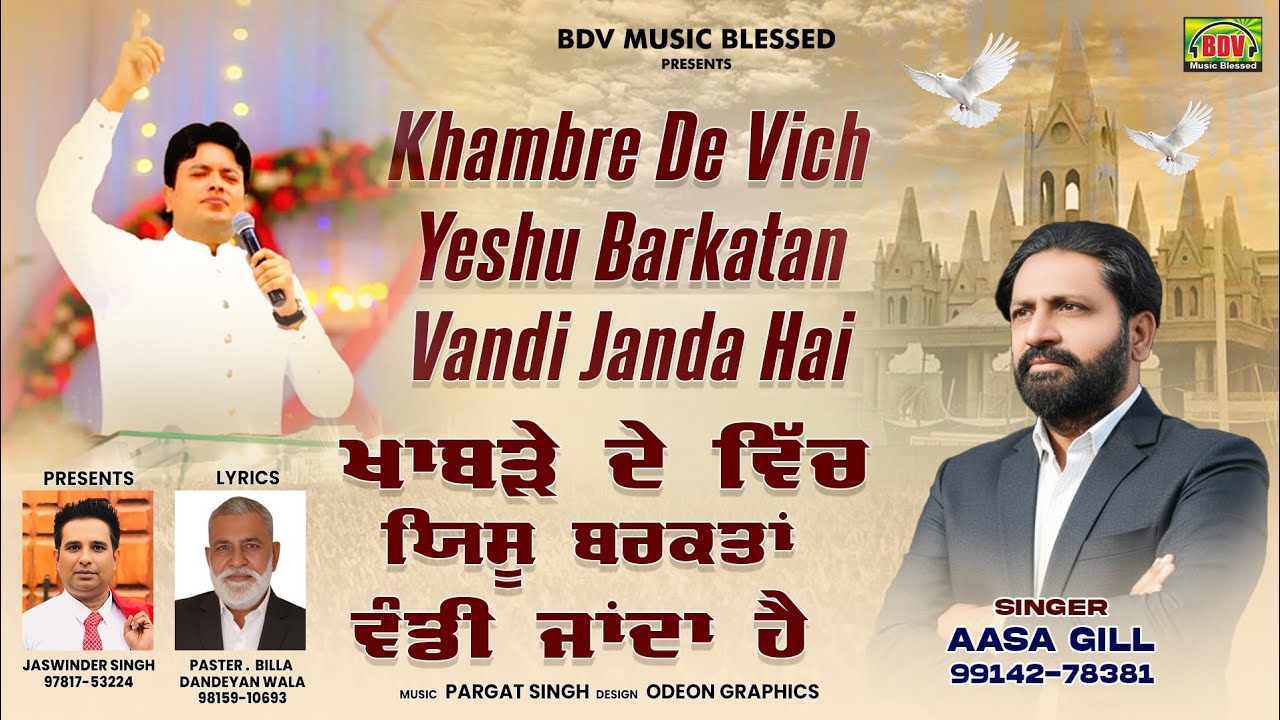Khambra De Vich Yeshu Barkatan Vandi Janda Hai | ਖਾਂਬਰੇ ਦੇ ਵਿਚ ਯਿਸੂ ਬਰਕਤਾਂ ਵੰਡੀ ਜਾਂਦਾ ਹੈ 