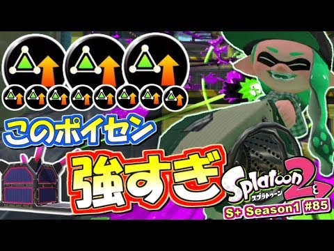 スプラトゥーン2 サブ性能3 8ポイセンの効果時間長すぎｗｗｗs 勢のガチマッチ実況 85 Splatoon2 Youtube