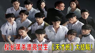 校长谋害漂亮女生，天才班超能力全体出动，《天才班》大结局