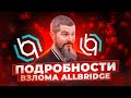 Подробности взлома Allbridge прямое включение с Андреем Великим