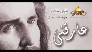 Haidy montaser 3aref enenk Methamelny| هايدى منتصر عارف انك متحملنى