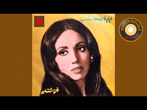 Fereshte Nefrin Bar Tabhaie 45 Rpm 70s فرشته نفرین بر تنهای ی