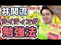 英検1級・TOEIC満点の井関先生が語る 井関流 英作文・ライティングの勉強はこれだ！｜受験相談SOS vol.1741