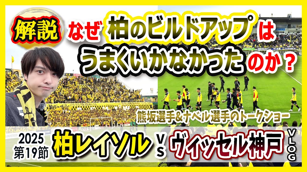柏レイソル vs ヴィッセル神戸 】超速報的戦術解説！「なぜビルド