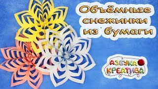 Как сделать Снежинку из бумаги 3D DIY Azbuka Creativa Как сделать Снежинку из бумаги 3D DIY Azbuka Creativa