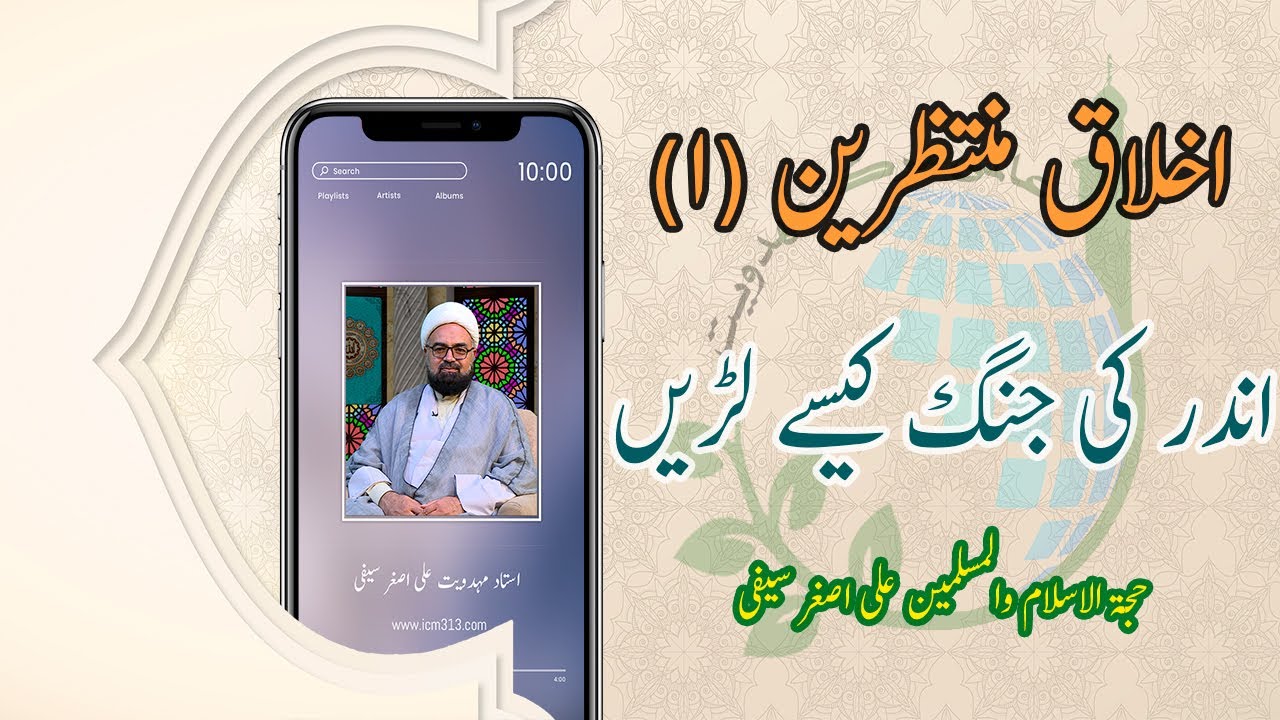 اخلاق منتظرین (1)اندر کی جنگ کیسے لڑیں