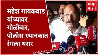 Ganpat Gaikwad Firing Case : Mahesh Gaikwad यांच्यावर गोळीबार, पोलीस स्थानकात कसा रंगला थरार?