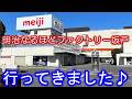 meijiの工場見学に行ってきました!明治なるほどファクトリー坂戸「チョコレートは明治！」アポロチョコ