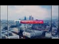 Заставка "Вести-Москва. Неделя в городе" (Россия-1, 2013).