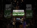 لا تفو ت هذه الأجواء السحرية رمضان في عم ان كما لم تره من قبل